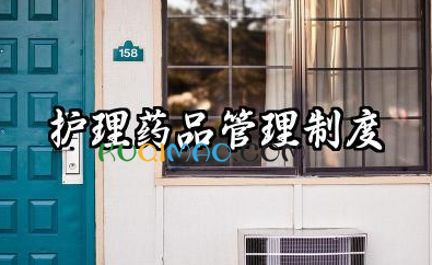 护理药品管理制度内容 护理部药品管理制度范本