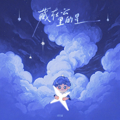 藏在云里的星歌词 - 邓佳鑫