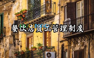 餐饮店员工管理制度范本 餐饮店管理制度规章制度