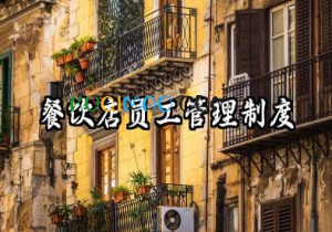 餐饮店员工管理制度范本 餐饮店管理制度规章制度