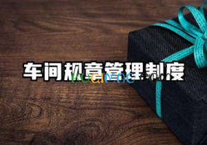 车间规章管理制度范本 工厂车间内部管理规章制度