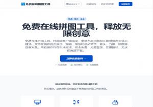 免费在线拼图工具