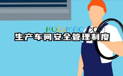 生产车间安全管理制度 生产车间安全生产管理制度
