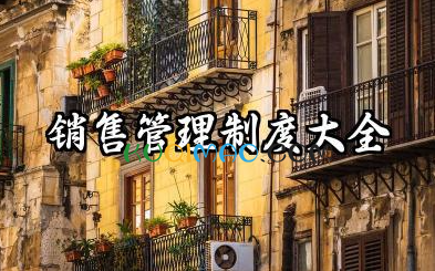 销售管理制度大全 销售部规章制度范文