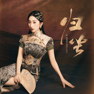 归尘歌词 - 邓寓君（等什么君）