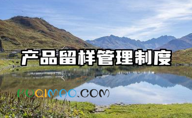 产品留样管理制度及流程内容 产品留样操作规程