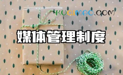 媒体管理制度的内容 媒体公关管理制度