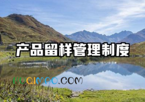 产品留样管理制度及流程内容 产品留样操作规程