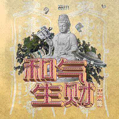 和气生财(江南缘)