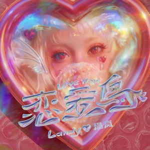 恋爱鸟