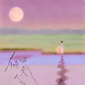 倾城爱人