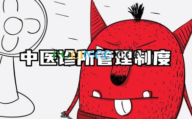 中医诊所管理制度内容 中医诊所的规章制度
