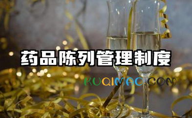 药品陈列管理制度 药店药品陈列管理制度范文