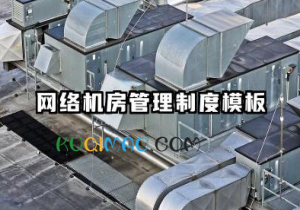 网络机房管理制度范本 网络机房管理制度模板