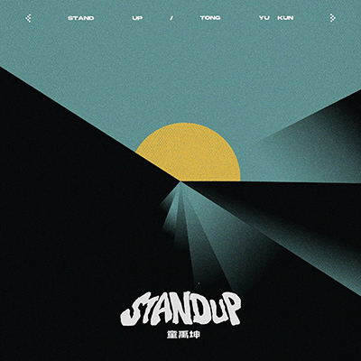 STAND UP歌词 - 童禹坤