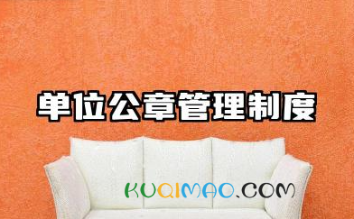 事业单位公章管理制度 行政事业单位公章使用制度