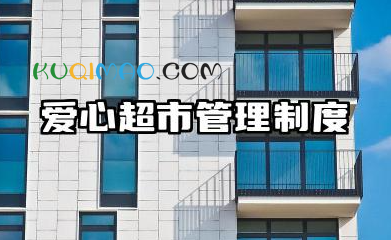 爱心超市物资管理制度 爱心超市日常管理制度