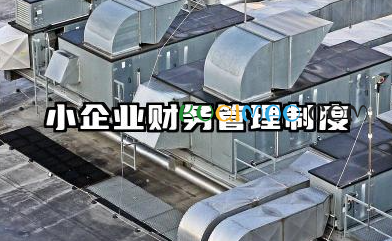 小企业财务管理制度范本 中小企业管理制度通用版