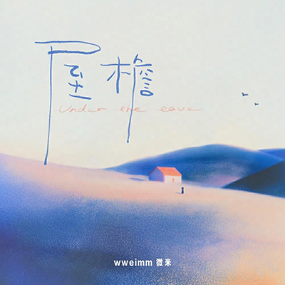 屋檐歌词 - wweimm微米
