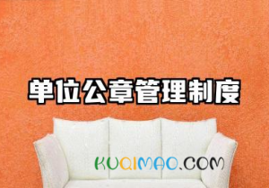 事业单位公章管理制度 行政事业单位公章使用制度