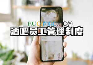 酒吧员工管理制度规章制度 酒吧吧台管理制度精编