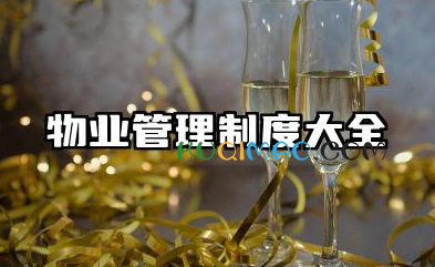 物业管理制度大全 物业管理的规章制度