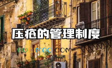 压疮的管理制度及流程 压疮的应急预案及处理流程