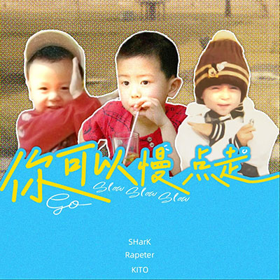 你可以慢点走歌词 - SHarK / Rapeter / KITO