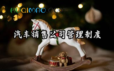 汽车销售公司管理制度范本 汽车销售公司职员培训制度