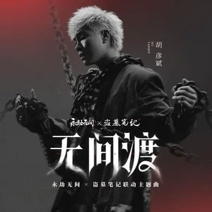 无间渡（永劫无间x盗墓笔记联动主题曲）歌词 - 胡彦斌