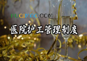医院护工管理制度范本 护工管理人员管理制度范本