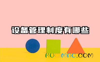 设备管理制度有哪些 设备设施管理规章制度