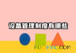 设备管理制度有哪些 设备设施管理规章制度
