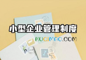 小型企业管理制度范本 小企业规章制度精编