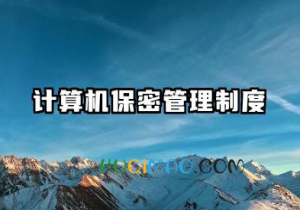计算机保密管理制度 计算机信息系统保密管理规定