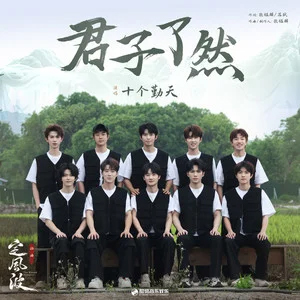 君子了然