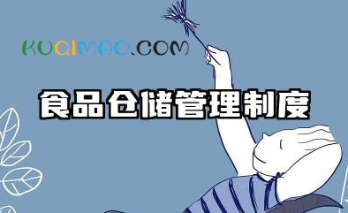 食品仓储管理制度 食品储存管理制度