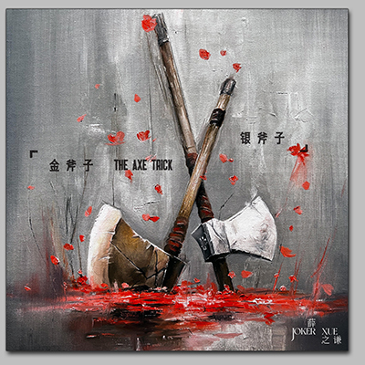 金斧子银斧子