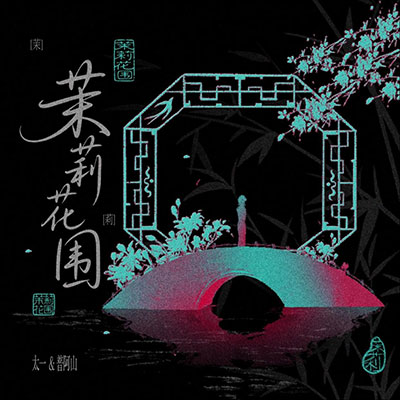 茉莉花围歌词 - 太一 / 普阿山