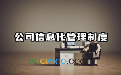 公司信息化管理制度 公司办公室信息化管理制度