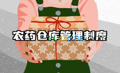 农药仓库管理制度范文 农药仓库管理制度汇编