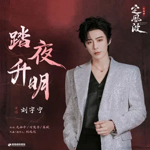 踏夜升明 (《定风波》影视剧片尾曲)