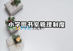 小学图书室管理制度汇编 图书室的管理规章制度