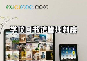 学校图书馆管理制度内容 图书馆管理制度规章