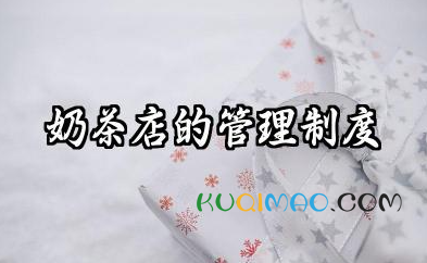 奶茶店的管理制度 奶茶店铺员工日常管理制度