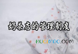 奶茶店的管理制度 奶茶店铺员工日常管理制度