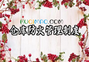仓库防火管理制度模板 仓库安全消防的管理制度范本