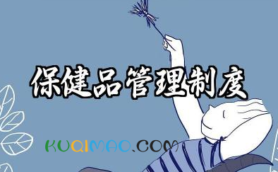 保健品管理制度范本 保健食品安全管理制度范本
