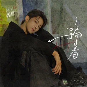 骗着 (男声版)歌词 - 李沛恩
