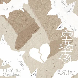 空荡荡歌词 - 周深